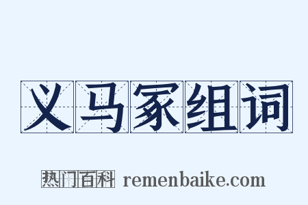 义马冢组词是什么意思的图片